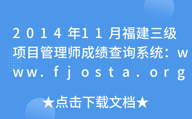 2014年11月福建三级项目管理师成绩查询系统：www.fjosta.org.cn