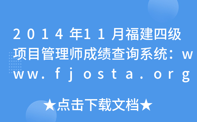 2014年11月福建四级项目管理师成绩查询系统：www.fjosta.org.cn