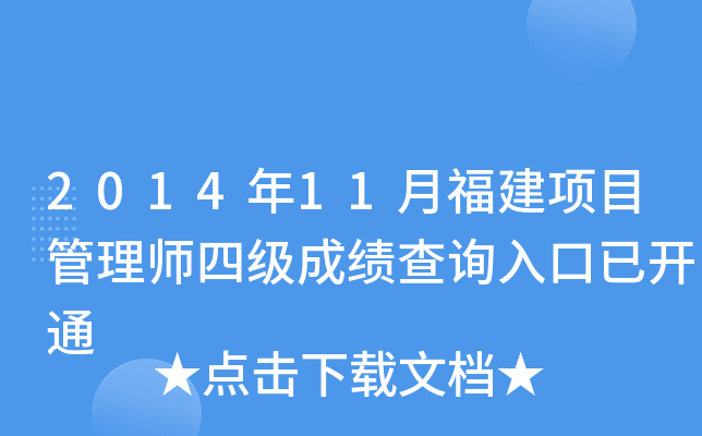 2014年11月福建项目管理师四级成绩查询入口已开通