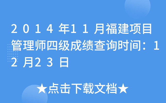 2014年11月福建项目管理师四级成绩查询时间：12月23日