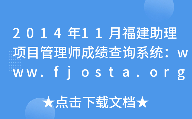 2014年11月福建助理项目管理师成绩查询系统：www.fjosta.org.cn