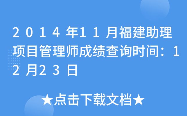 2014年11月福建助理项目管理师成绩查询时间：12月23日