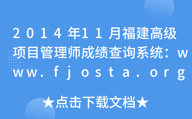 201411¸߼Ŀ펟ɿԃϵy(tng)www.fjosta.org.cn
