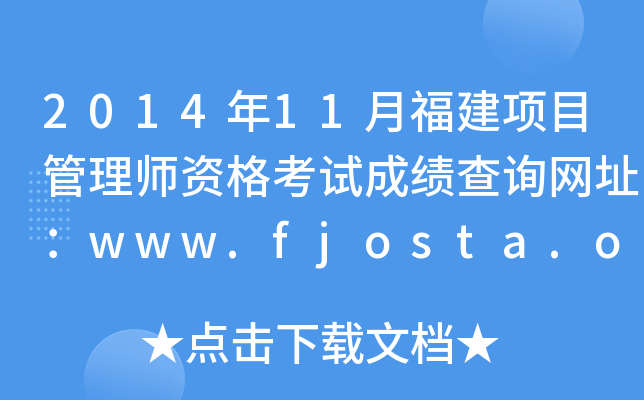 2014年11月福建项目管理师资格考试成绩查询网址：www.fjosta.org.cn
