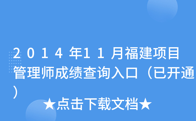 2014年11月福建项目管理师成绩查询入口（已开通）