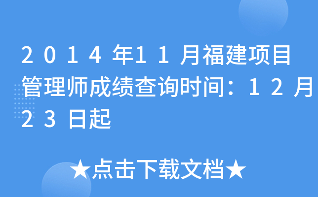 2014年11月福建项目管理师成绩查询时间：12月23日起