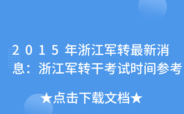2015年浙江军转最新消息：浙江军转干考试时间参考