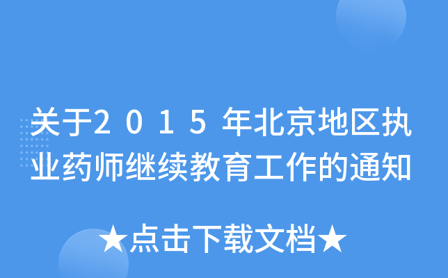 P(gun)2015걱؅^(q)(zh)I(y)ˎ^m(x)֪ͨ