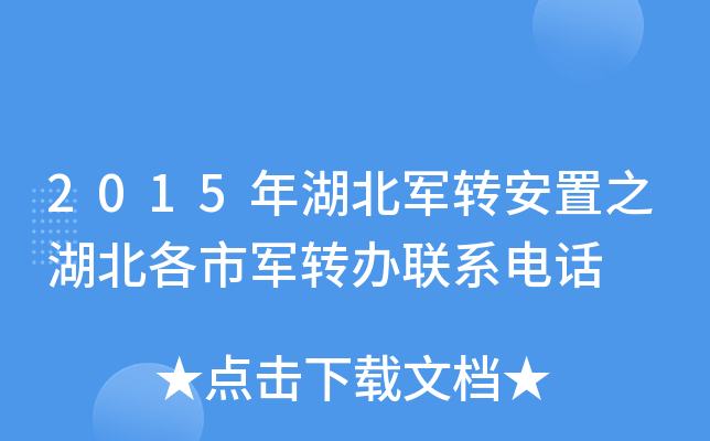 2015年湖北军转安置之湖北各市军转办联系电话