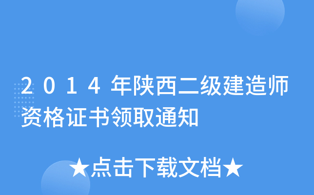 2014年陕西二级建造师资格证书领取通知