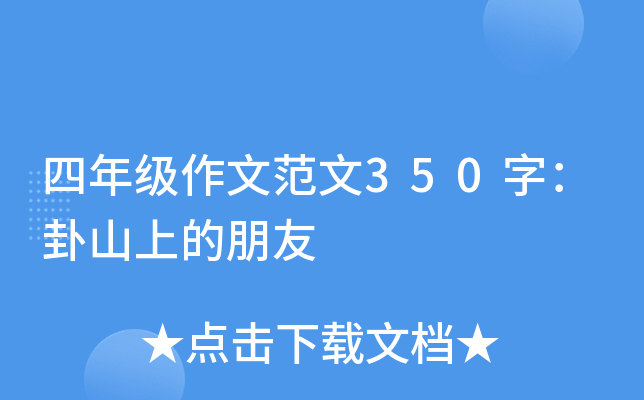 四年级作文范文350字：卦山上的朋友