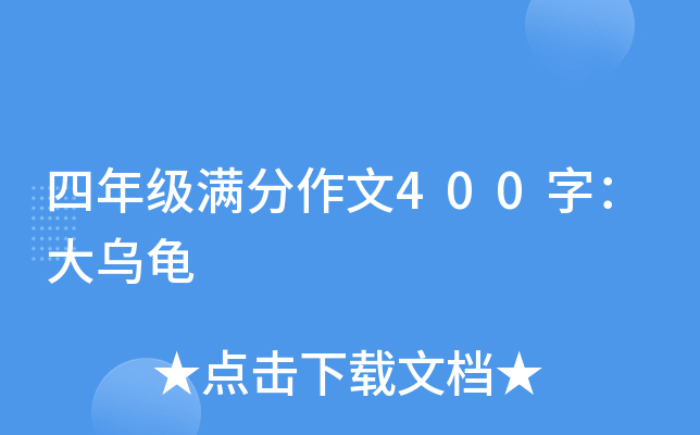四年级满分作文400字：大乌龟