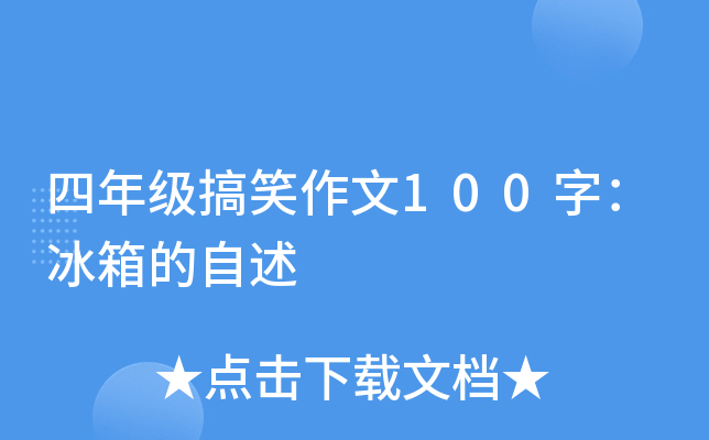 四年级搞笑作文100字：冰箱的自述