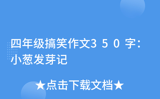 四年级搞笑作文350字：小葱发芽记