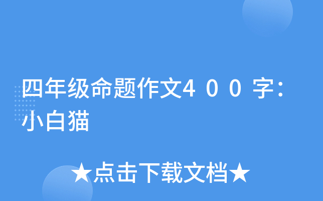 四年级命题作文400字：小白猫