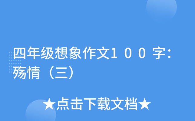 四年级想象作文100字：殇情（三）
