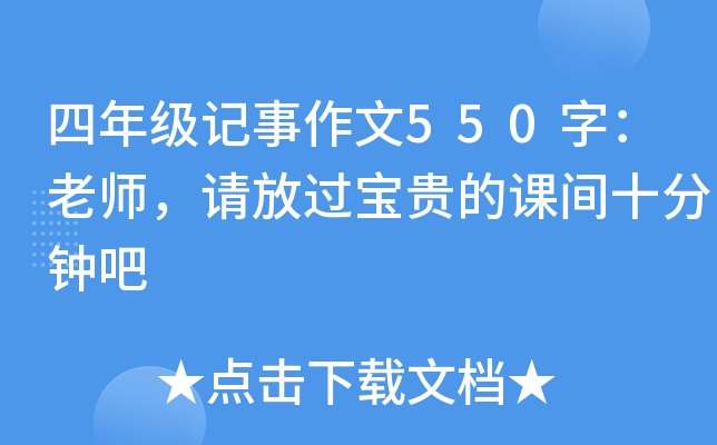 四年级记事作文550字：老师，请放过宝贵的课间十分钟吧