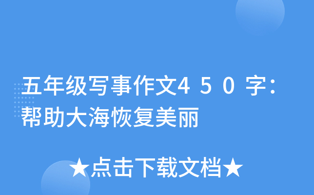 五年级写事作文450字：帮助大海恢复美丽