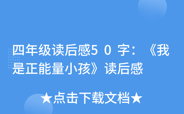 四年级读后感50字：《我是正能量小孩》读后感
