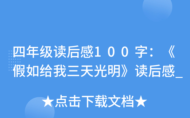 四年级读后感100字：《假如给我三天光明》读后感_