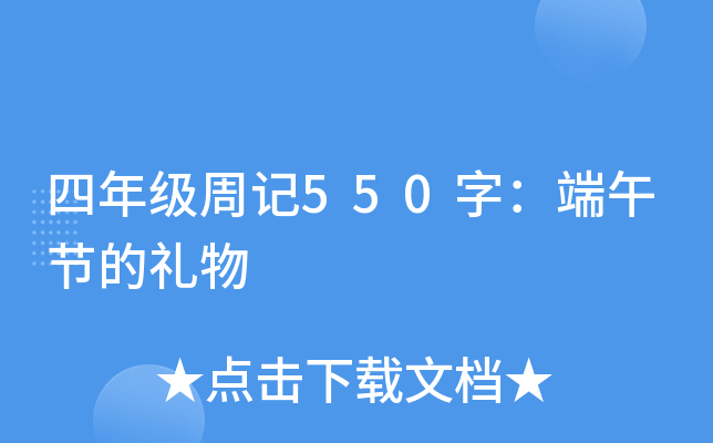四年级周记550字：端午节的礼物