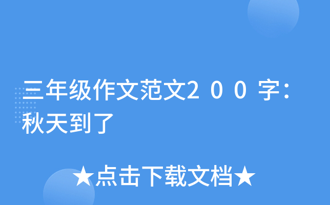 三年级作文范文200字：秋天到了