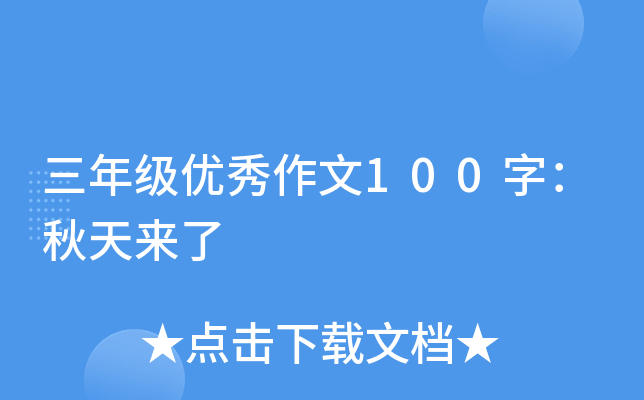 三年级优秀作文100字：秋天来了