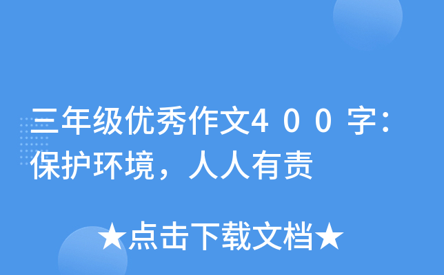 三年级优秀作文400字：保护环境，人人有责