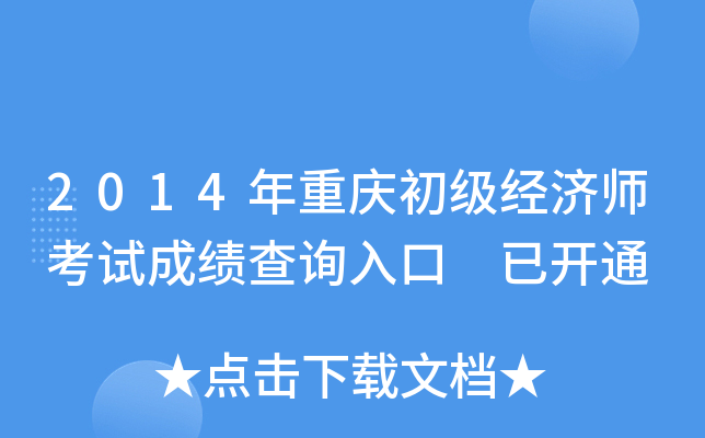 2014年重庆初级经济师考试成绩查询入口 已开通