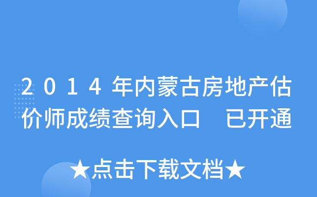 2014年内蒙古房地产估价师成绩查询入口 已开通