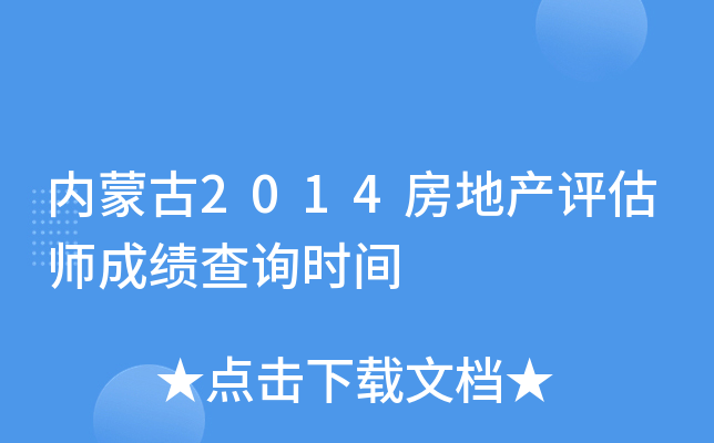 内蒙古2014房地产评估师成绩查询时间