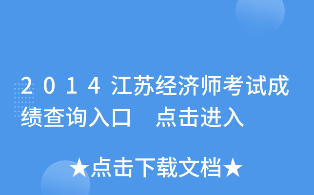 2014江苏经济师考试成绩查询入口 点击进入