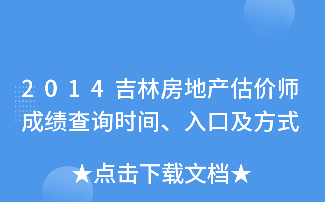 2014吉林房地产估价师成绩查询时间、入口及方式