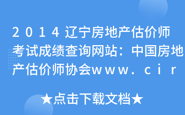 2014辽宁房地产估价师考试成绩查询网站：中国房地产估价师协会www.cirea.org.cn