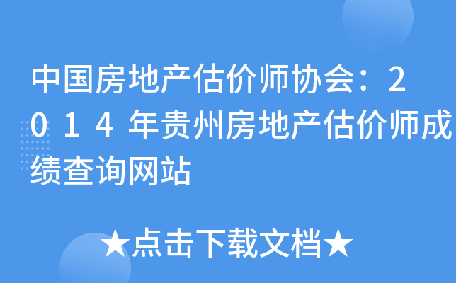 中国房地产估价师协会：2014年贵州房地产估价师成绩查询网站