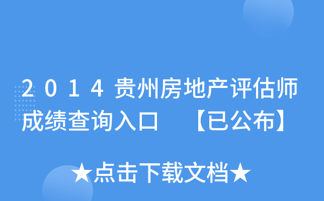 2014贵州房地产评估师成绩查询入口 【已公布】