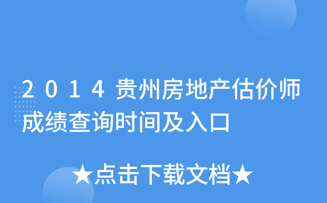 2014贵州房地产估价师成绩查询时间及入口