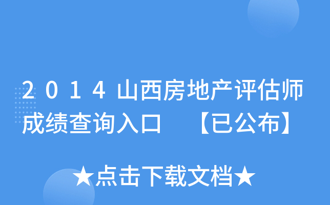 2014山西房地产评估师成绩查询入口 【已公布】