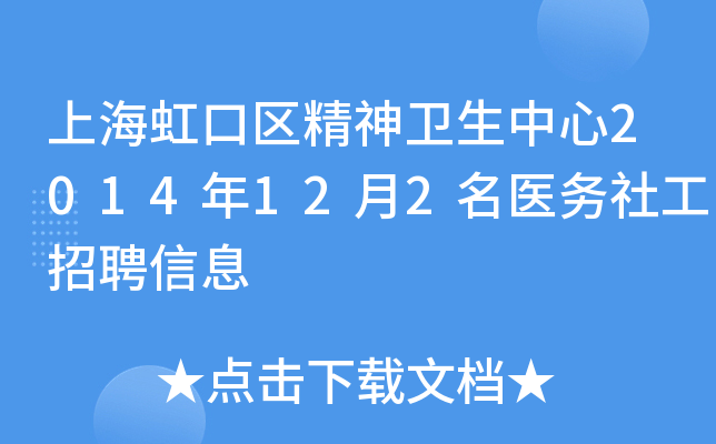 上海虹口区精神卫生中心2014年12月2名医务社工招聘信息
