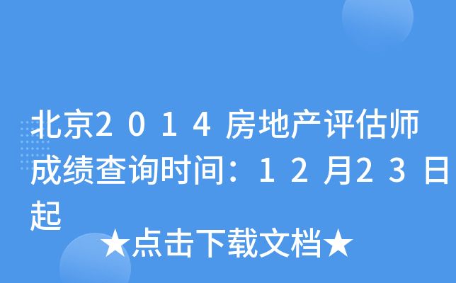 北京2014房地产评估师成绩查询时间：12月23日起
