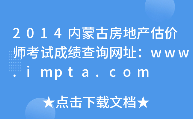 2014内蒙古房地产估价师考试成绩查询网址：www.impta.com