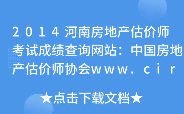 2014河南房地产估价师考试成绩查询网站：中国房地产估价师协会www.cirea.org.cn