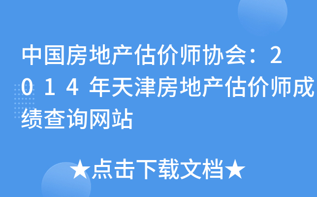 中国房地产估价师协会：2014年天津房地产估价师成绩查询网站
