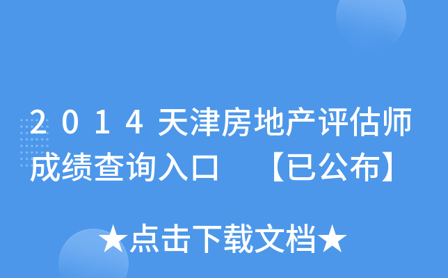 2014天津房地产评估师成绩查询入口 【已公布】