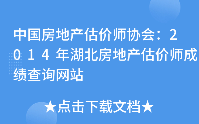中国房地产估价师协会：2014年湖北房地产估价师成绩查询网站