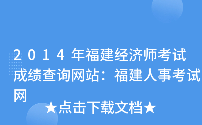2014年福建经济师考试成绩查询网站：福建人事考试网