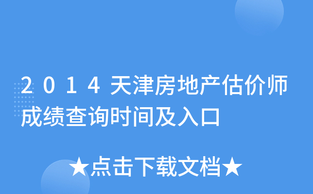 2014天津房地产估价师成绩查询时间及入口