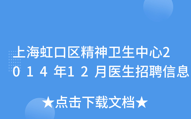 上海虹口区精神卫生中心2014年12月医生招聘信息