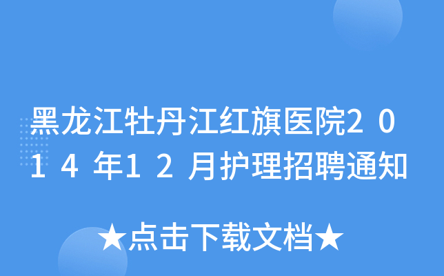 黑龙江牡丹江红旗医院2014年12月护理招聘通知