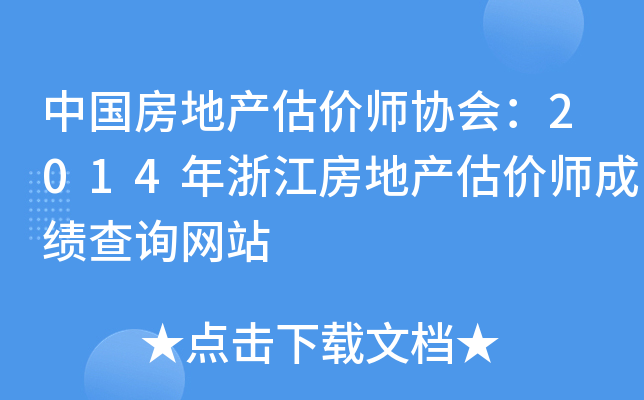 Ї(gu)خa(chn)r(ji)f(xi)(hu)2014㽭خa(chn)r(ji)ɿ(j)ԃW(wng)վ